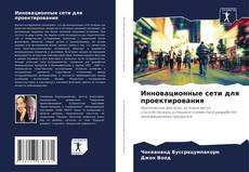 Инновационные сети для проектирования的封面