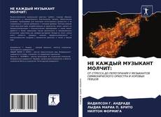 Обложка НЕ КАЖДЫЙ МУЗЫКАНТ МОЛЧИТ:
