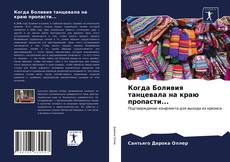 Bookcover of Когда Боливия танцевала на краю пропасти...