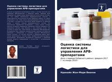 Copertina di Оценка системы логистики для управления АРВ-препаратами