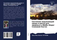 Bookcover of Состояние окружающей среды и риски для здоровья в Абобо (Берег Слоновой Кости)