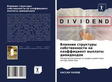 Обложка Влияние структуры собственности на коэффициент выплаты дивидендов