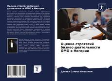 Оценка стратегий бизнес-деятельности ОМО в Нигерии的封面