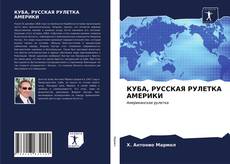 Borítókép a  КУБА, РУССКАЯ РУЛЕТКА АМЕРИКИ - hoz