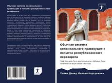 Capa do livro de Обычная система колониального правосудия и попытка республиканского переворота 