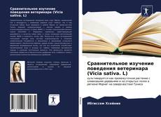 Bookcover of Сравнительное изучение поведения ветеринара (Vicia sativa. L)