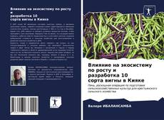 Buchcover von Влияние на экосистему по росту и разработка 10 сорта вигны в Кияке