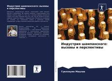 Bookcover of Индустрия шампанского: вызовы и перспективы