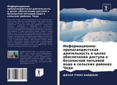 Bookcover of Информационно-пропагандистская деятельность в целях обеспечения доступа к безопасной питьевой воде в сельских районах Чада