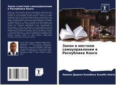 Обложка Закон о местном самоуправлении в Республике Конго