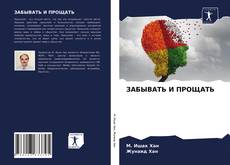 ЗАБЫВАТЬ И ПРОЩАТЬ kitap kapağı