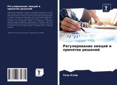 Bookcover of Регулирование эмоций и принятие решений