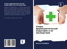 Споры фармацевтической индустрии и их последствия kitap kapağı