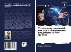 Обложка Усовершенствованный подход к обнаружению вредоносных PDF-файлов