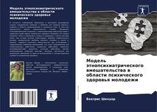 Borítókép a  Модель этнопсихиатрического вмешательства в области психического здоровья молодежи - hoz
