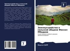 Buchcover von Землеустройство в сельской общине Фиссел Мбадане