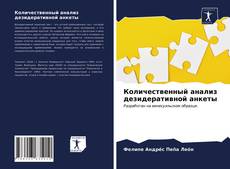 Borítókép a  Количественный анализ дезидеративной анкеты - hoz