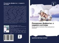 Borítókép a  Рождение Дефекты: с первого взгляда - hoz