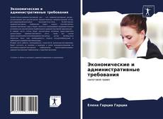 Buchcover von Экономические и административные требования
