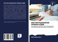 Buchcover von РЕСТИТУЦИОННОЕ ПРАВОСУДИЕ
