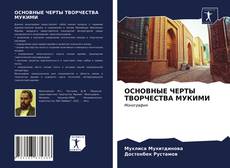 Buchcover von ОСНОВНЫЕ ЧЕРТЫ ТВОРЧЕСТВА МУКИМИ