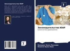 Borítókép a  Законодательство ЮАР - hoz
