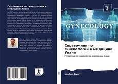Bookcover of Справочник по гинекологии в медицине Унани
