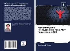 Молекулярное исследование гена AR у пациентов с АИС kitap kapağı