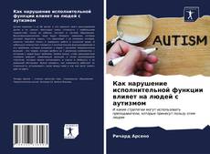 Buchcover von Как нарушение исполнительной функции влияет на людей с аутизмом