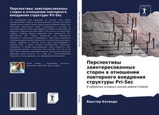 Bookcover of Перспективы заинтересованных сторон в отношении повторного внедрения структуры Pri-Sec