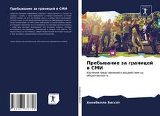 Bookcover of Пребывание за границей в СМИ