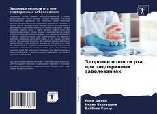 Buchcover von Здоровье полости рта при эндокринных заболеваниях