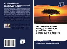 От экономического сотрудничества до региональной интеграции в Африке kitap kapağı