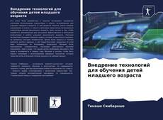 Capa do livro de Внедрение технологий для обучения детей младшего возраста 