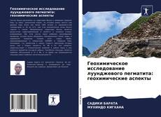 Buchcover von Геохимическое исследование луунджевого пегматита: геохимические аспекты