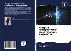 Capa do livro de Лазеры в консервативной стоматологии и эндодонтии 