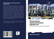 Buchcover von Мониторинг промышленных процессов