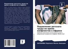 Buchcover von Подавление детского труда во время конфликтов в Африке