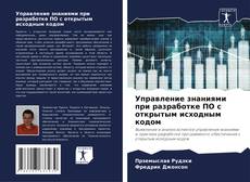 Buchcover von Управление знаниями при разработке ПО с открытым исходным кодом