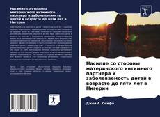Copertina di Насилие со стороны материнского интимного партнера и заболеваемость детей в возрасте до пяти лет в Нигерии