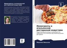 Copertina di Иммигранты в итальянской ресторанной индустрии