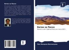 Capa do livro de Битва за Паско 