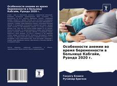 Capa do livro de Особенности анемии во время беременности в больнице Кабгайи, Руанда 2020 г. 