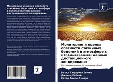 Мониторинг и оценка опасности стихийных бедствий в атмосфере с использованием данных дистанционного зондирования kitap kapağı