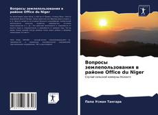 Bookcover of Вопросы землепользования в районе Office du Niger