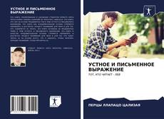 Buchcover von УСТНОЕ И ПИСЬМЕННОЕ ВЫРАЖЕНИЕ
