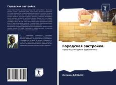 Buchcover von Городская застройка