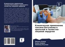 Клиническое применение токсина ботулизма в оральной и челюстно-лицевой хирургии kitap kapağı