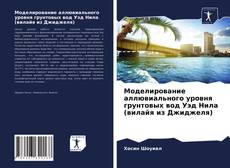 Portada del libro de Моделирование аллювиального уровня грунтовых вод Уэд Нила (вилайя из Джиджеля)