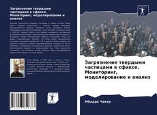 Portada del libro de Загрязнение твердыми частицами в сфаксе. Мониторинг, моделирование и анализ